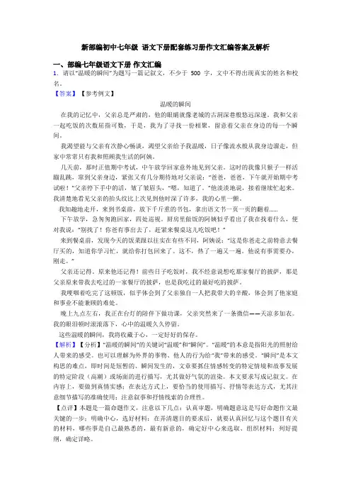 新部编初中七年级 语文下册配套练习册作文汇编答案及解析