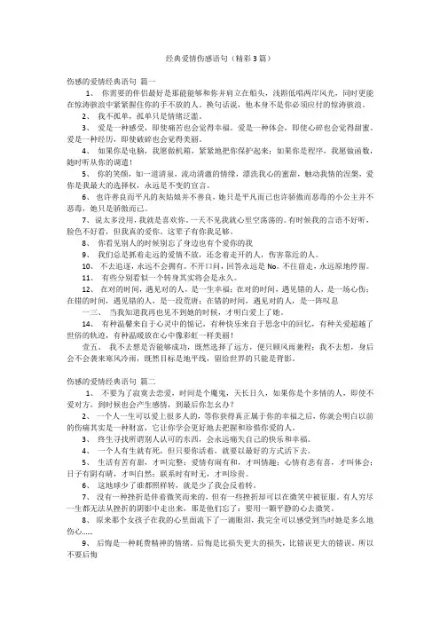 经典爱情伤感语句(精彩3篇)