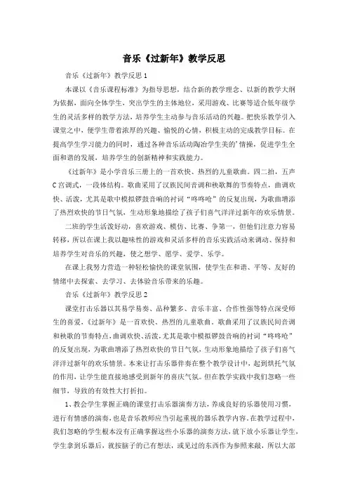 音乐《过新年》教学反思