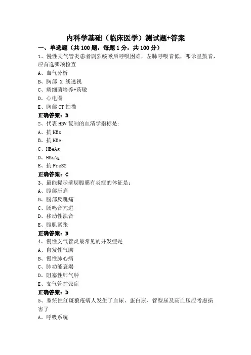 内科学基础(临床医学)测试题+答案