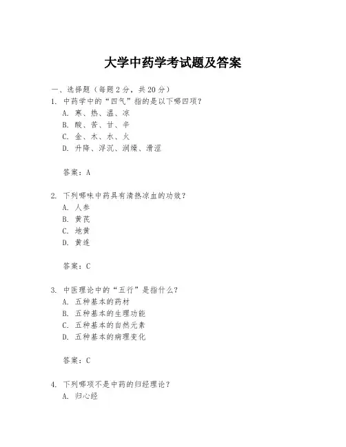 大学中药学考试题及答案