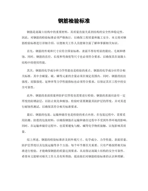 钢筋检验标准