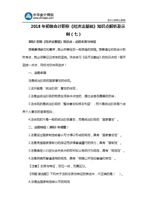 2018年初级会计职称《经济法基础》知识点解析及示例(七)