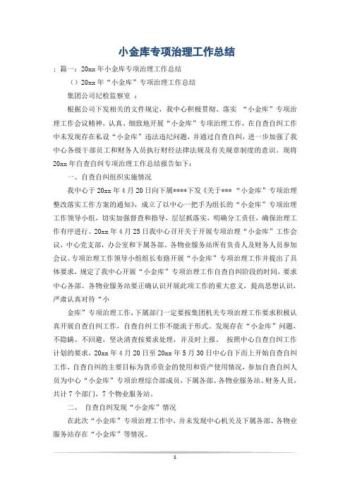 小金库专项治理工作总结