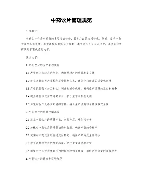中药饮片管理规范