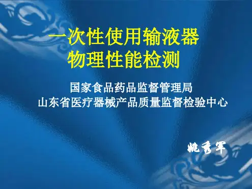 2005一次性使用输液器演示文稿解析