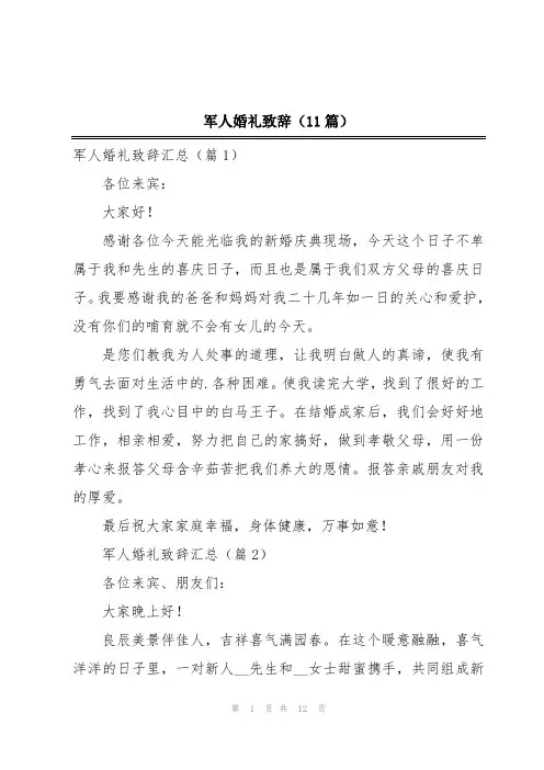 军人婚礼致辞(11篇)