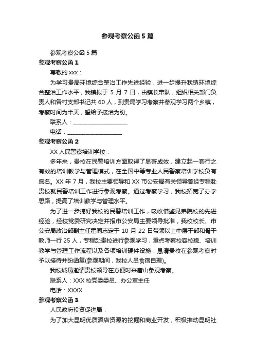 参观考察公函5篇