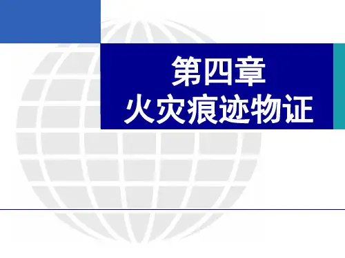 火灾痕迹物证-1概述