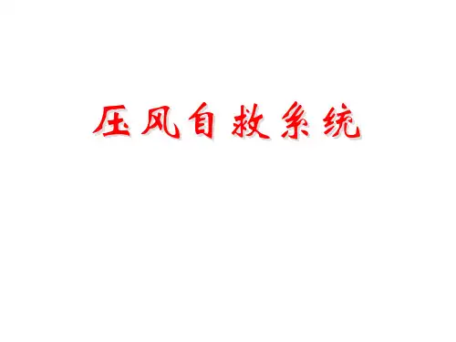 3压风自救系统详解
