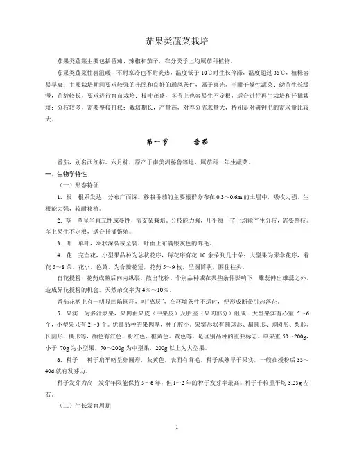 茄果类蔬菜栽培