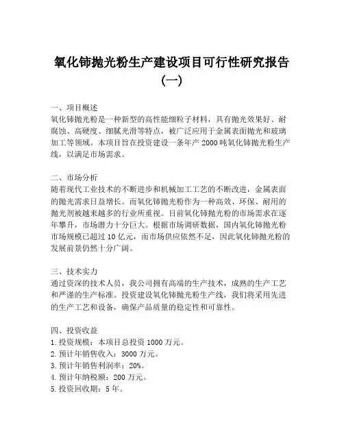 氧化铈抛光粉生产建设项目可行性研究报告 (一)