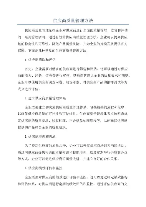 供应商质量管理方法