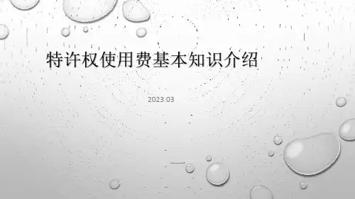 特许权使用费介绍