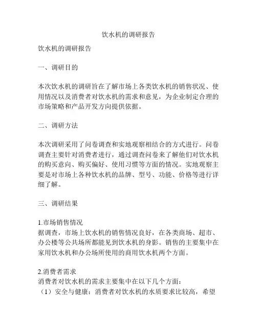 饮水机的调研报告