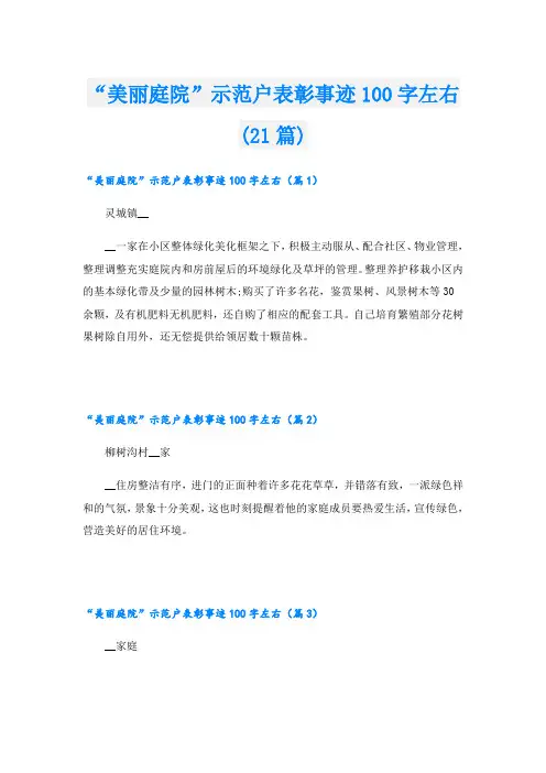 “美丽庭院”示范户表彰事迹100字左右(21篇)