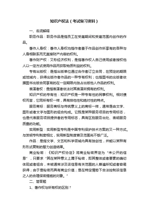 知识产权法（考试复习资料）