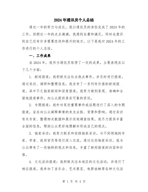 2024年通讯员个人总结