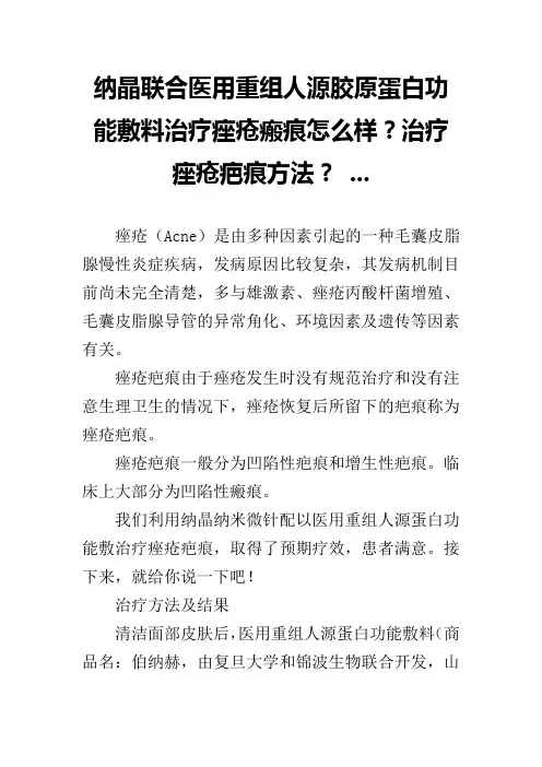 纳晶联合医用重组人源胶原蛋白功能敷料治疗痤疮瘢痕怎么样？治疗痤疮疤痕方法？ ...