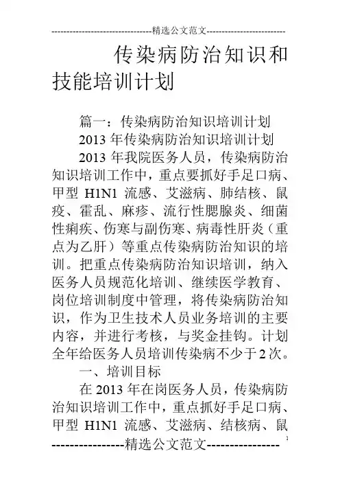 传染病防治知识和技能培训计划