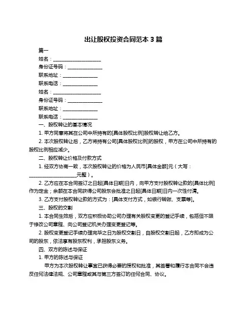 出让股权投资合同范本3篇
