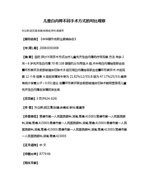 儿童白内障不同手术方式的对比观察
