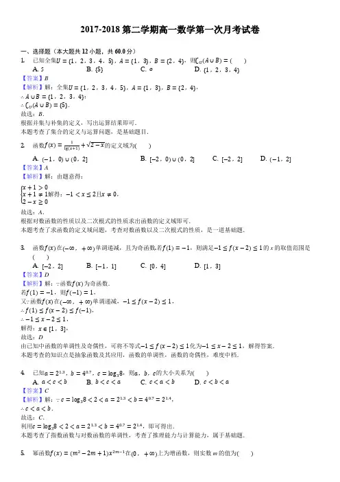 2017-2018第二学期高一数学第一次月考试卷-教师用卷-(1)