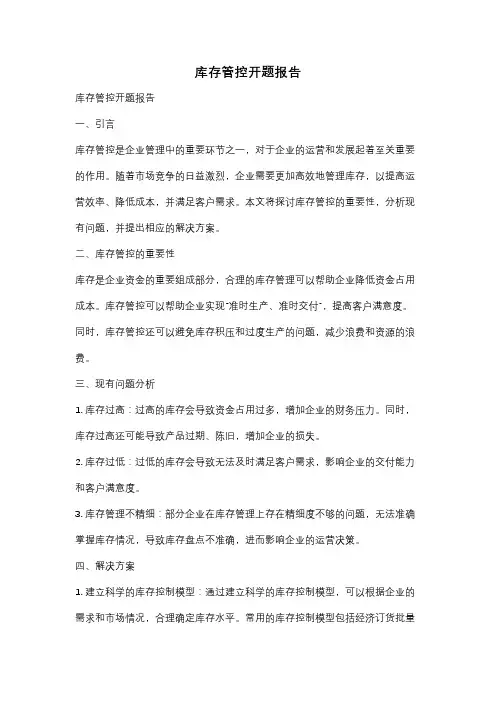 库存管控开题报告