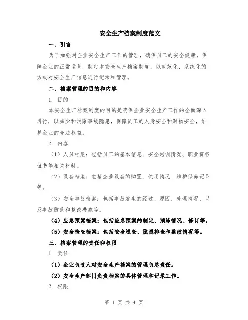 安全生产档案制度范文