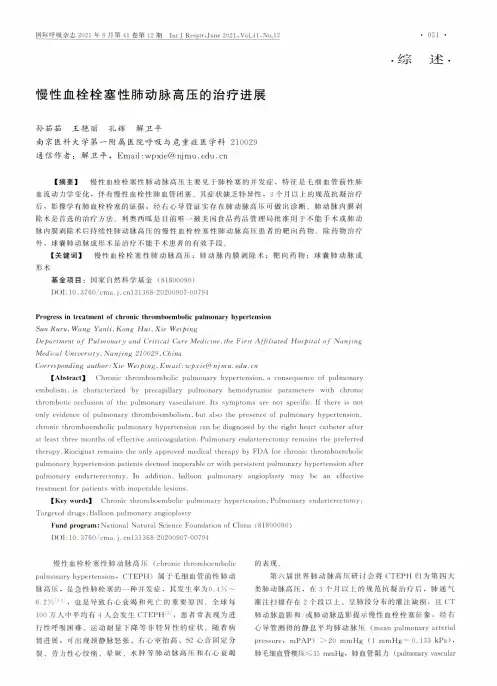 慢性血栓栓塞性肺动脉高压的治疗进展