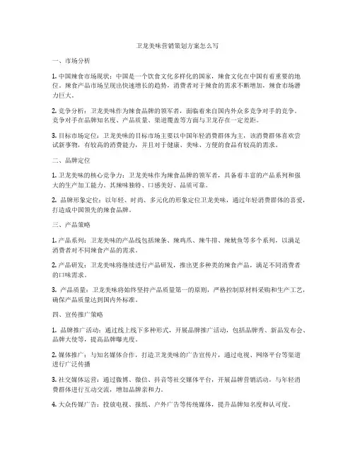 卫龙美味营销策划方案怎么写