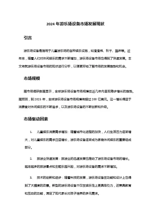 2024年游乐场设备市场发展现状