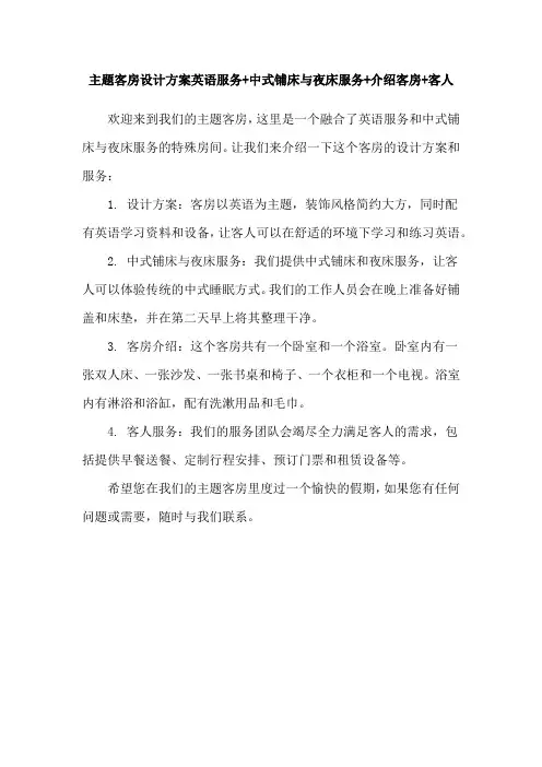 主题客房设计方案英语服务+中式铺床与夜床服务+介绍客房+客人