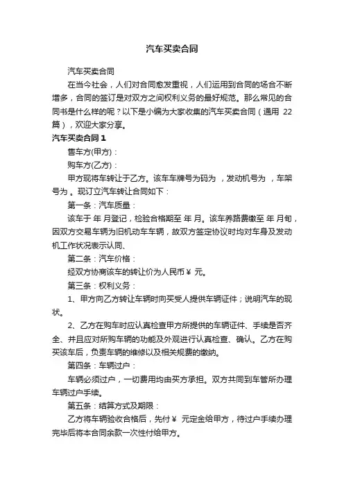 汽车买卖合同（通用22篇）