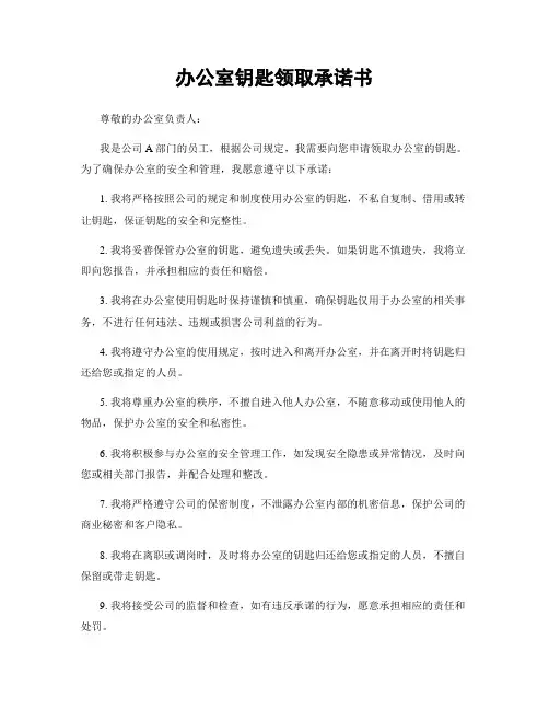 办公室钥匙领取承诺书