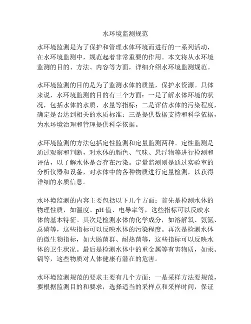 水环境监测规范