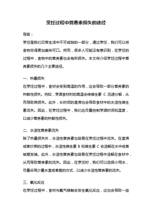烹饪过程中营养素损失的途径