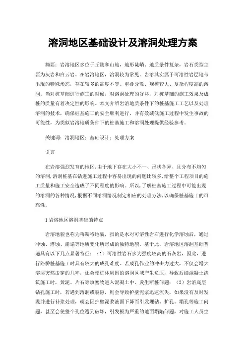 溶洞地区基础设计及溶洞处理方案