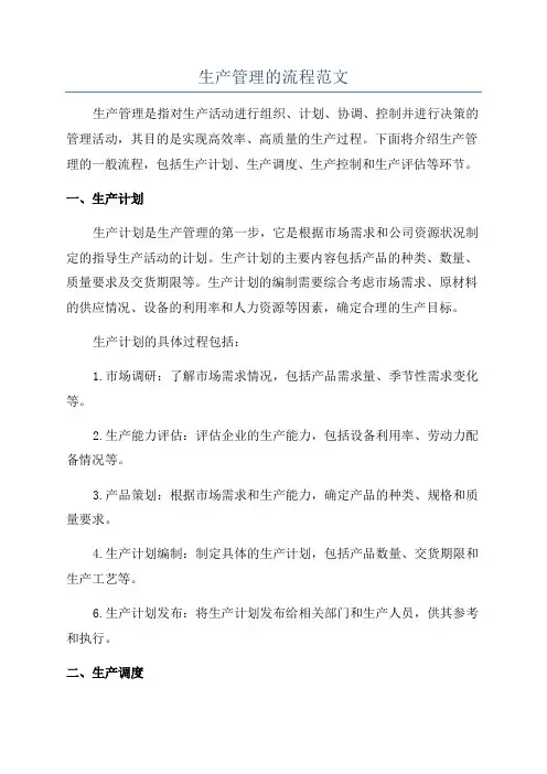 生产管理的流程范文