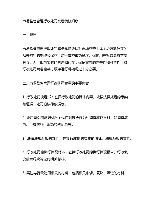 市场监督管理 行政处罚案卷装订顺序