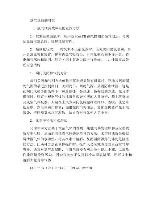 氯气泄漏时的应对措施