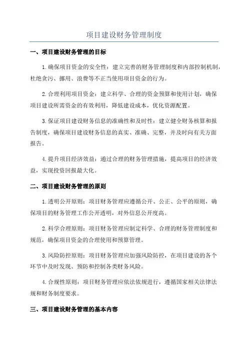项目建设财务管理制度