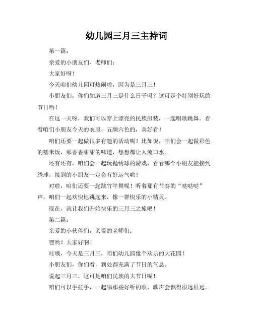 幼儿园三月三主持词