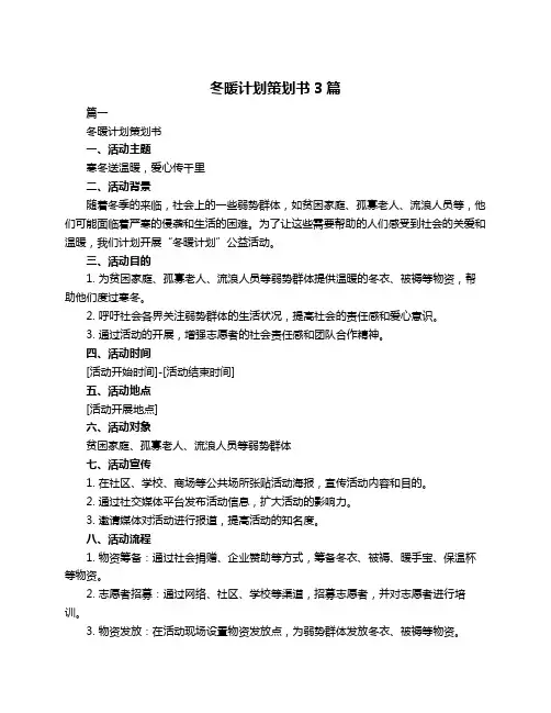 冬暖计划策划书3篇