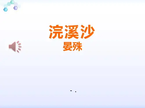 《浣溪沙》PPT课件