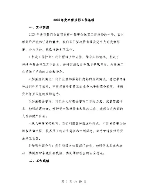 2024年安全保卫部工作总结(三篇)