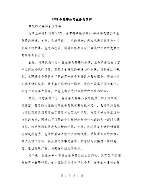 2024年竞聘公司业务员演讲（2篇）