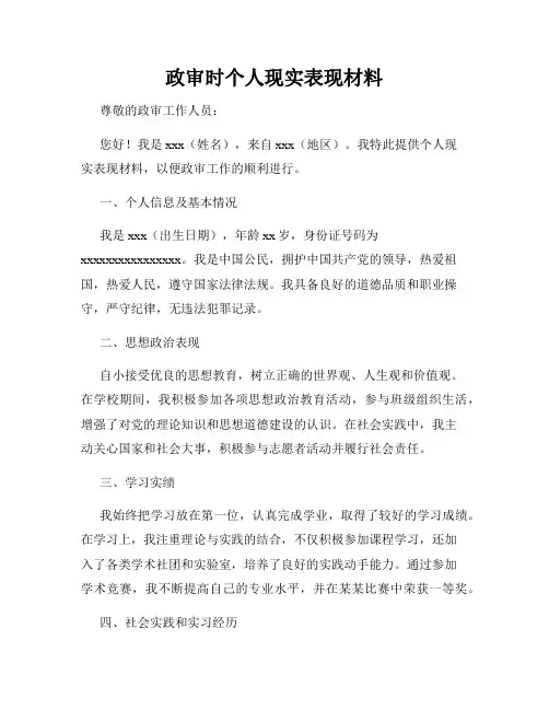 政审时个人现实表现材料