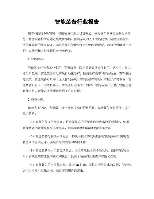 智能装备行业报告