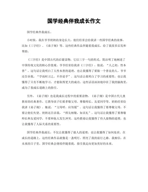 国学经典伴我成长作文